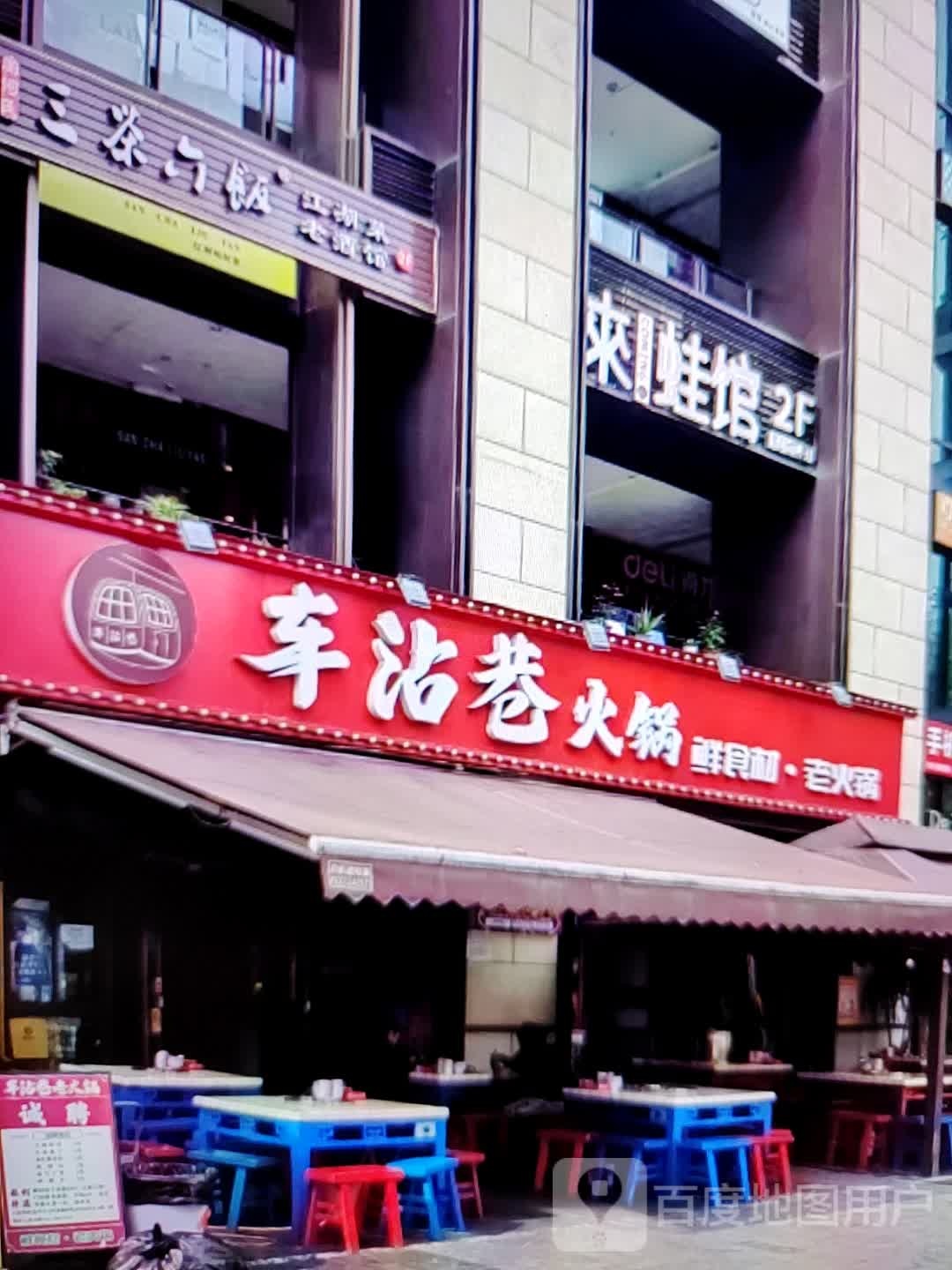 车沾港火锅(华海3c广场店)