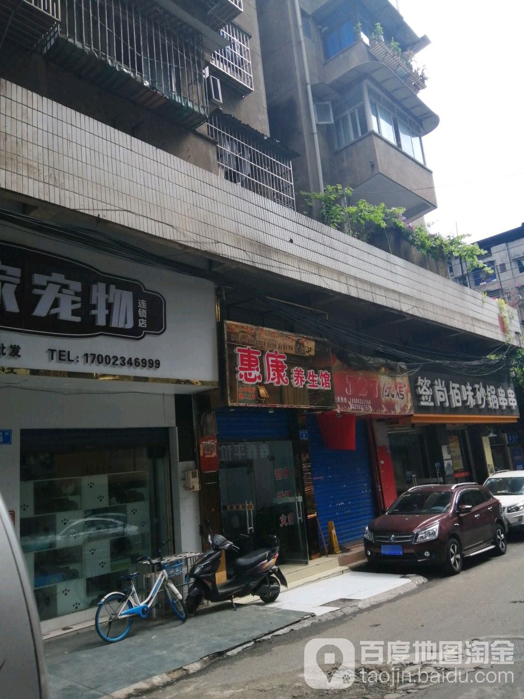 惠康养生馆(金鱼岭正街店)