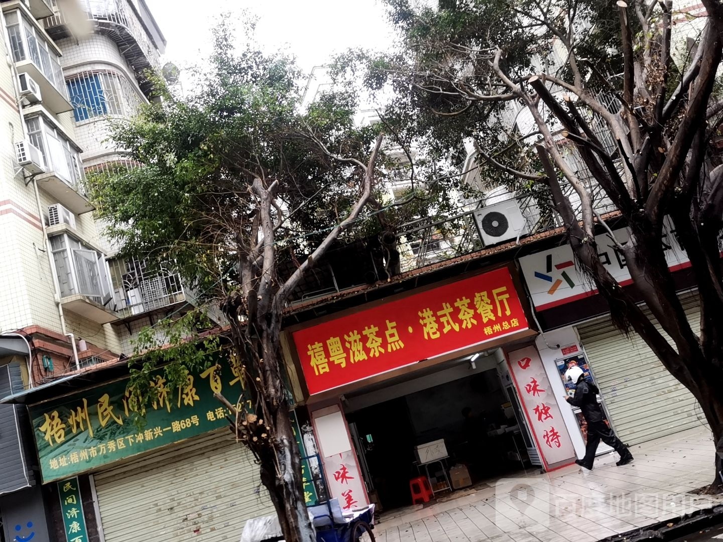 惹粤裉禧洞滋茶点·港式茶餐厅(梧州总店)