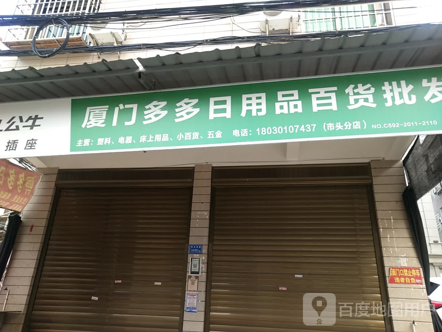 多多日杂百货