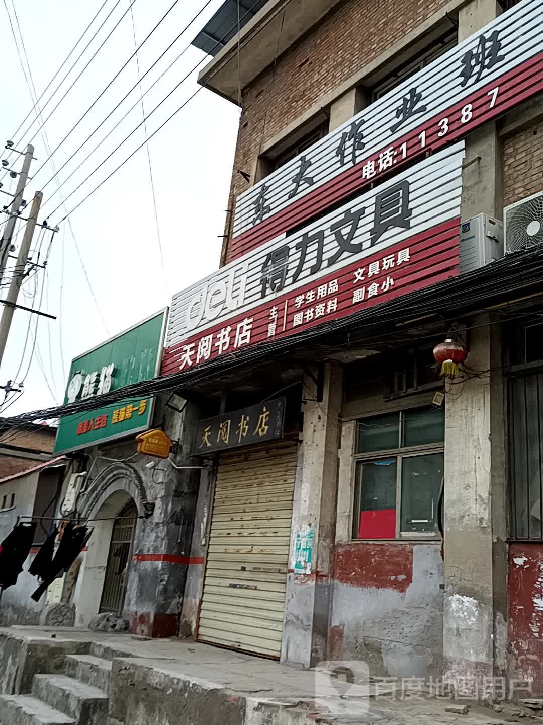 天阅文具超市(医院前街店)