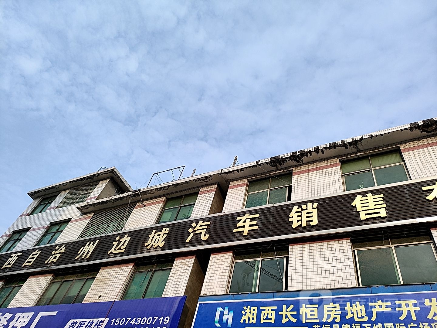 湘西自治州边城汽车销售有限责任公司