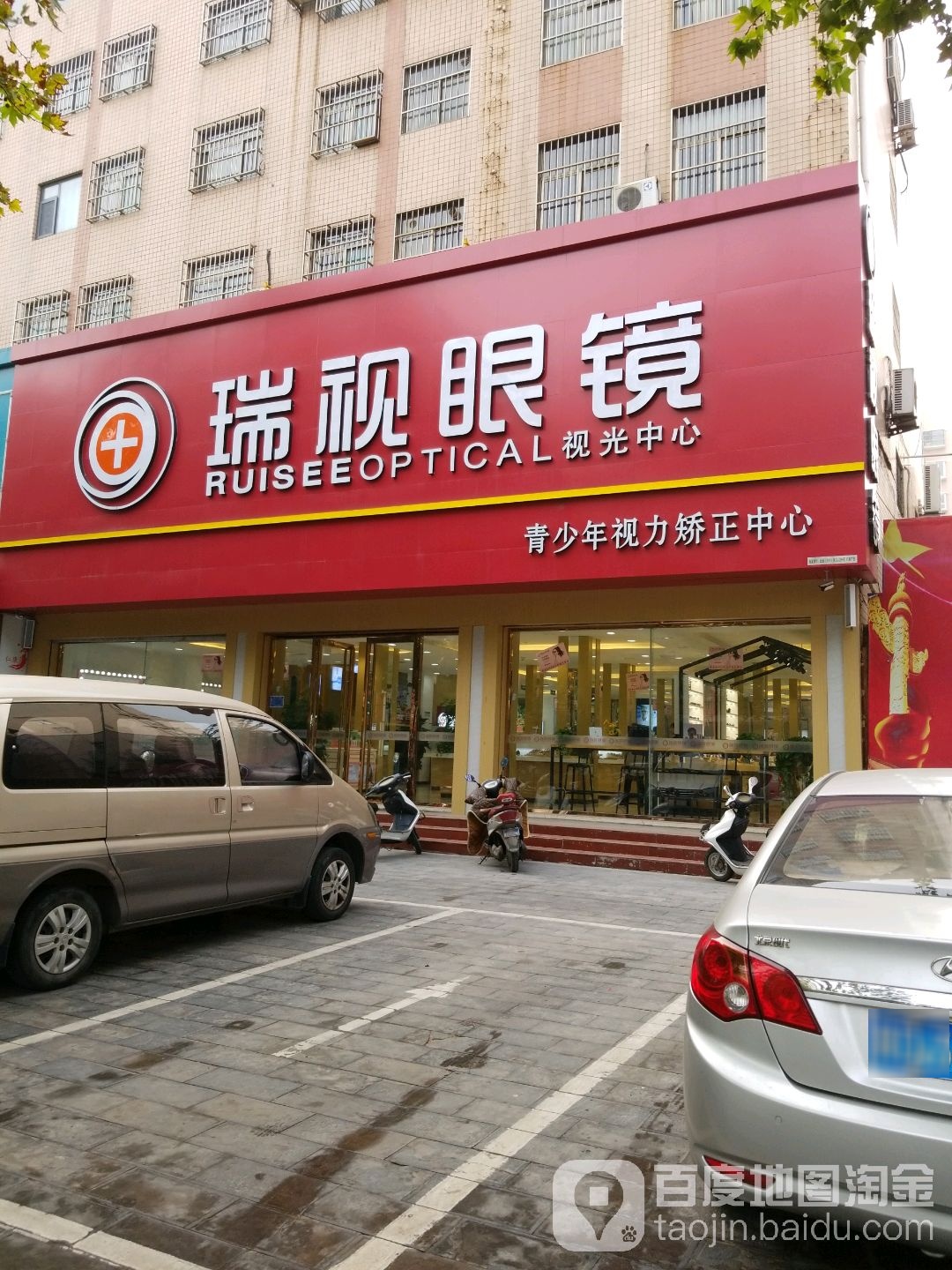 瑞视眼睛(总店)