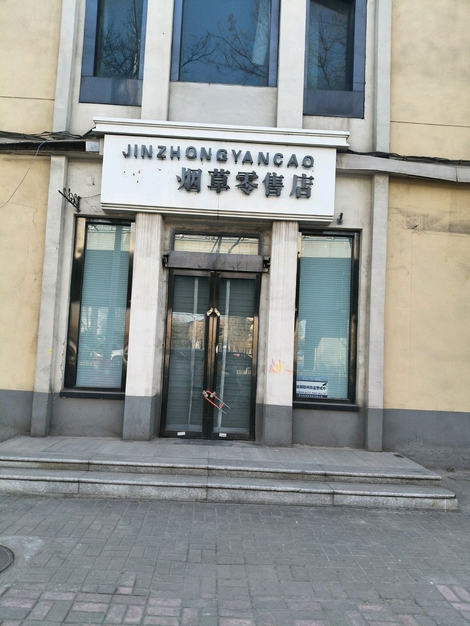 晋中烟草零售店