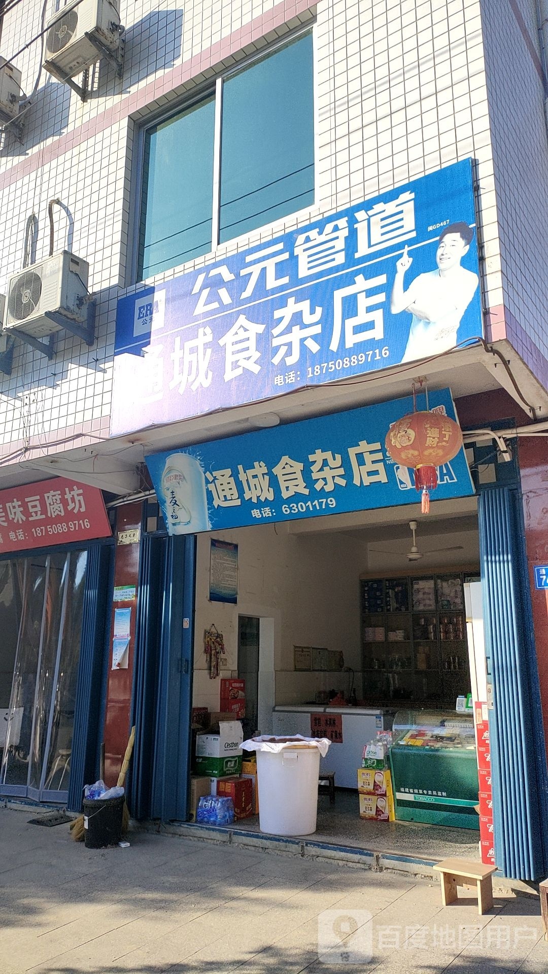 通城食杂店
