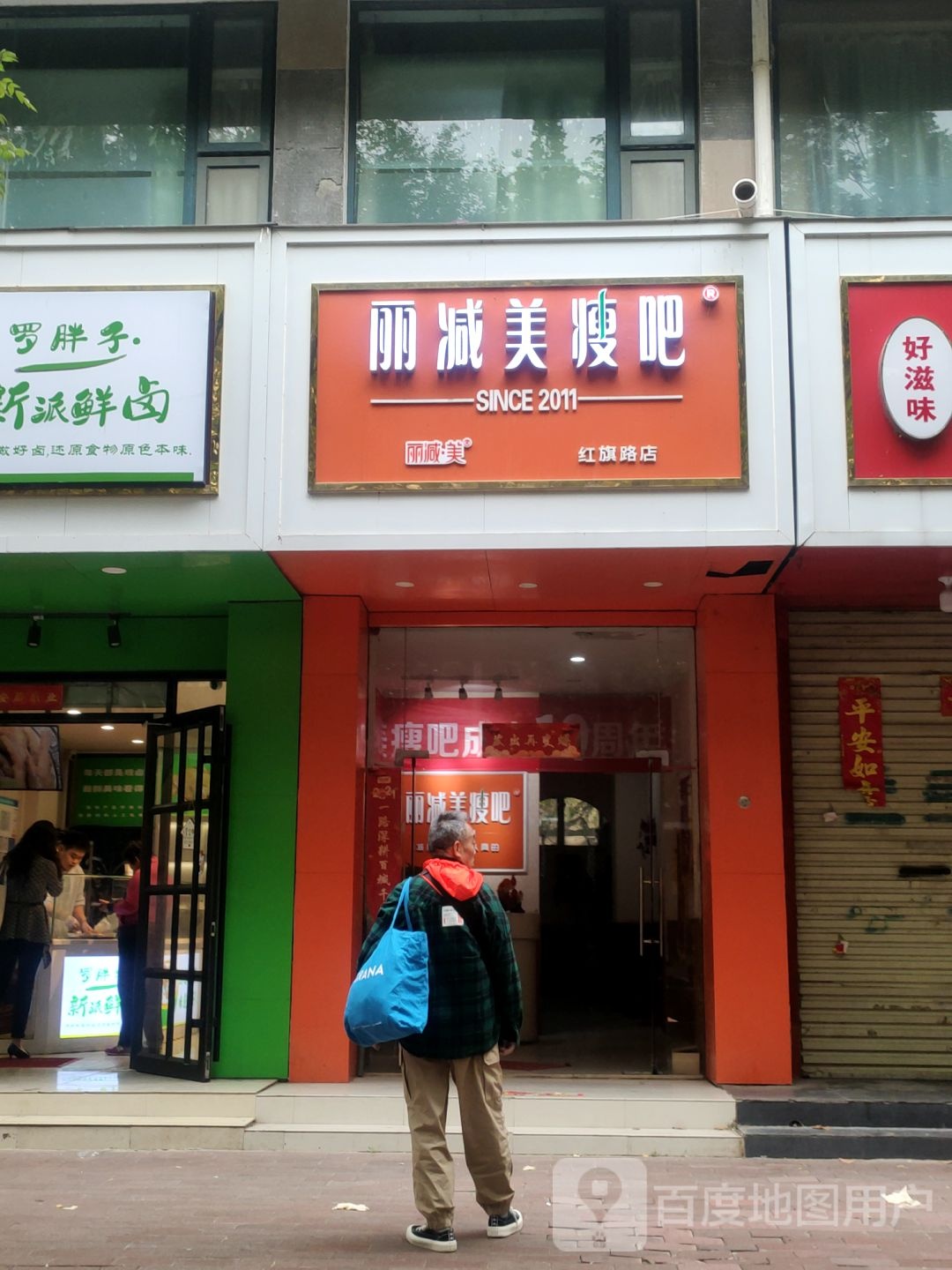 丽减美瘦吧(红旗路店)