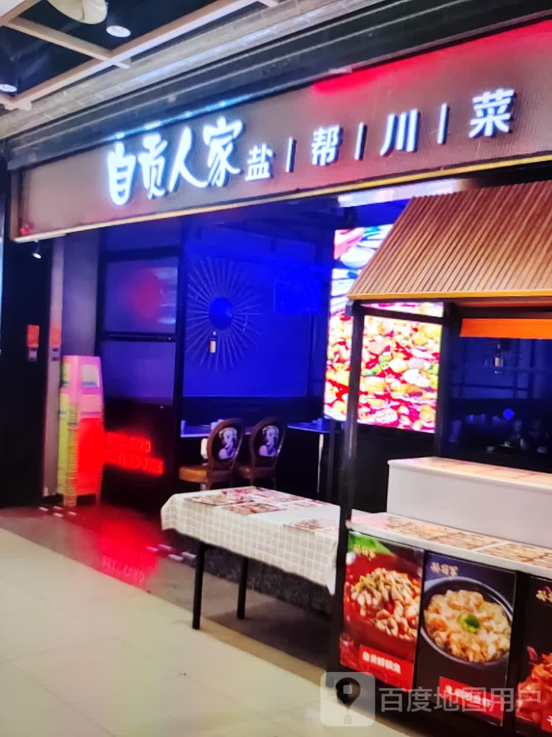 自贡市家盐帮川菜(联盛奥特莱斯店)