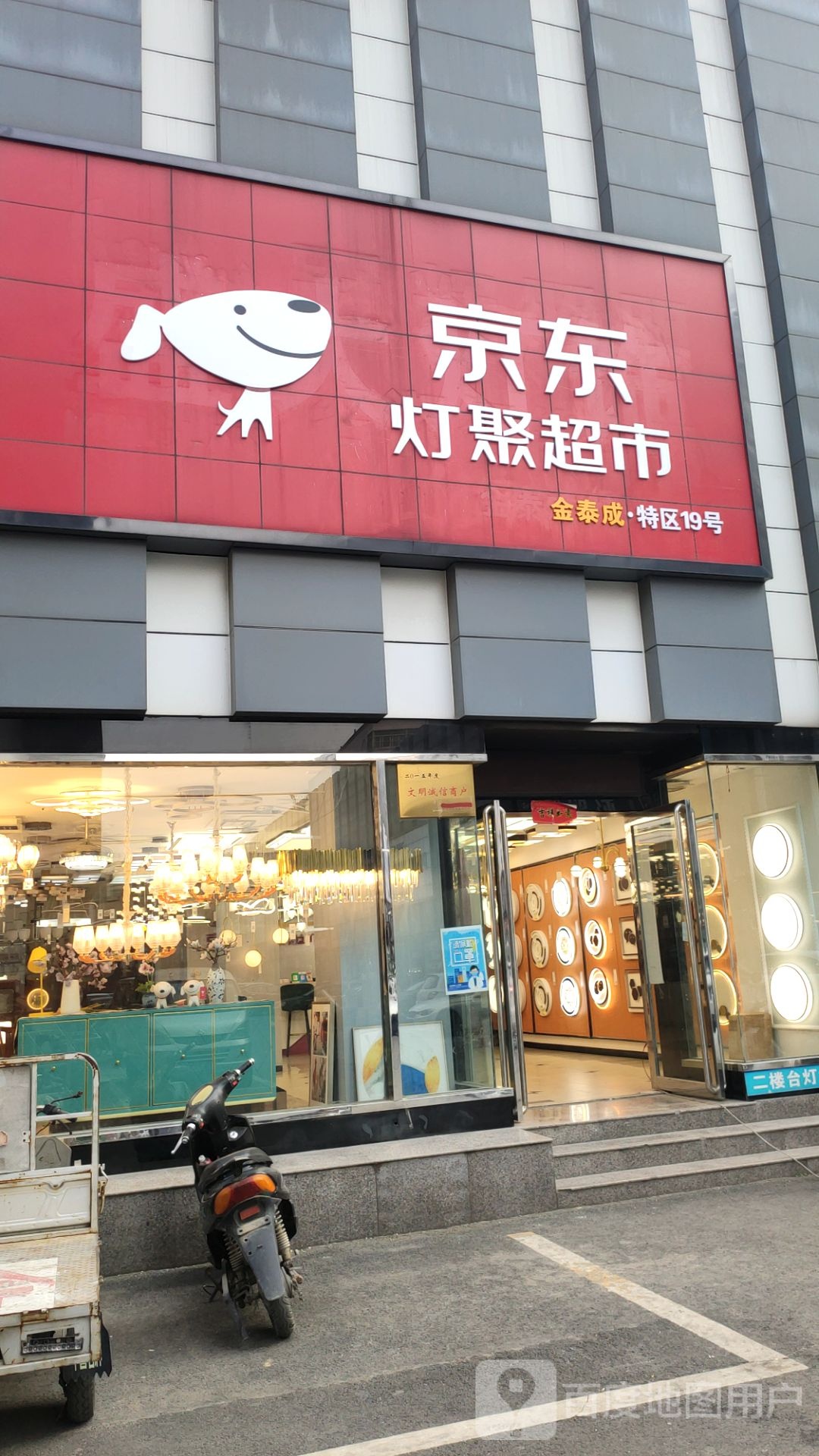 京东灯聚超市(金泰成名灯广场店)