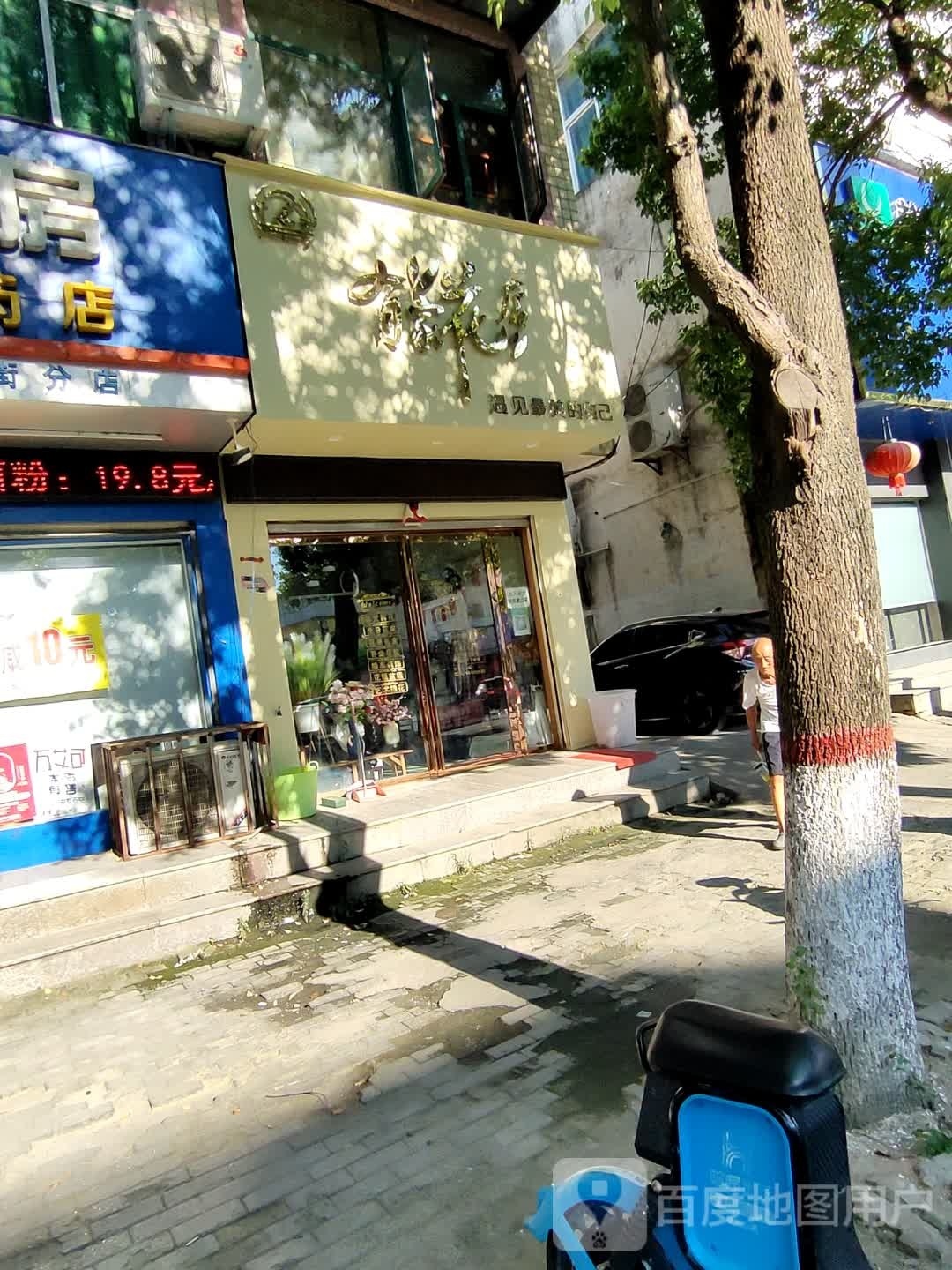 息县有家花店(淮河路店)