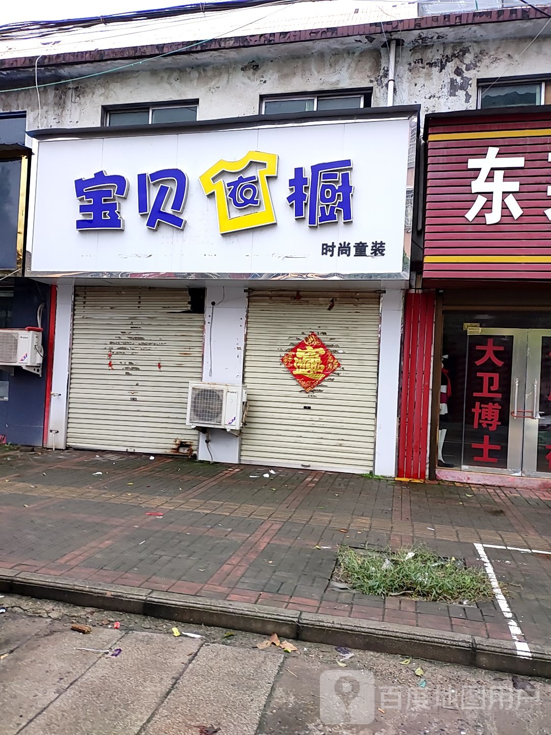 登封市大金店镇宝贝衣橱(乌海线店)