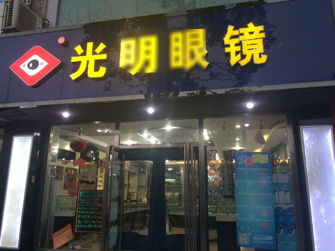 光明眼镜工司(逍遥津店)