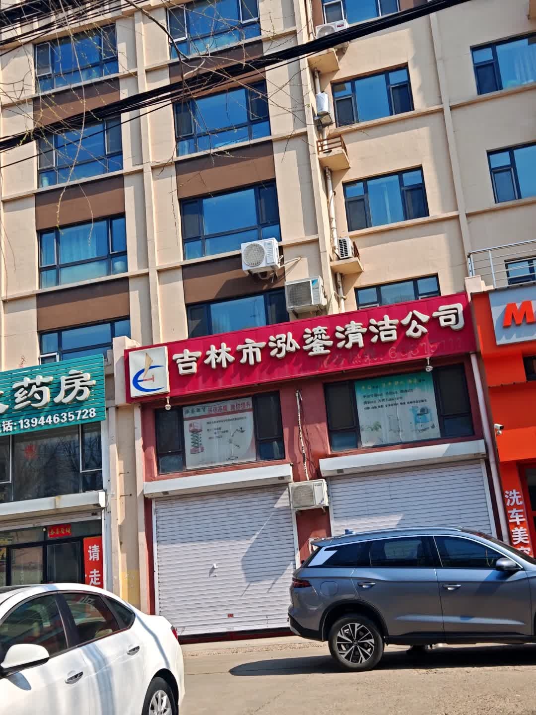 吉林市泓鎏清洁公司