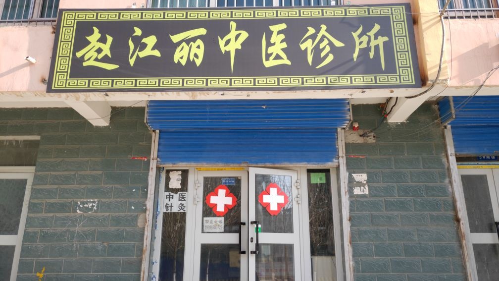 赵江丽中医诊所