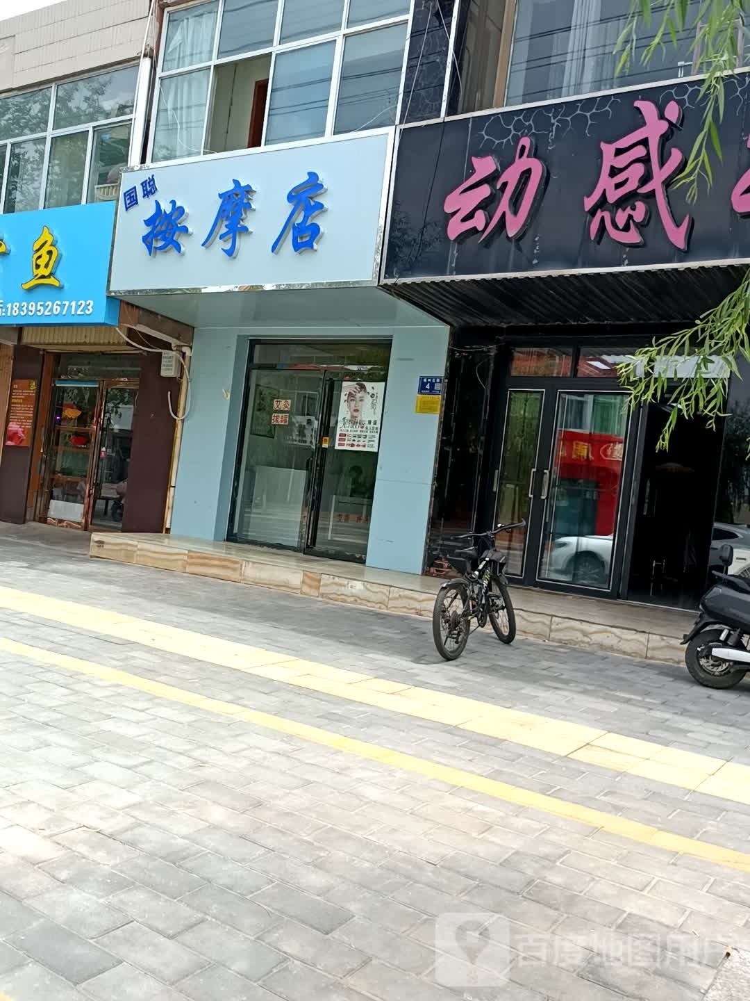 国聪按摩店