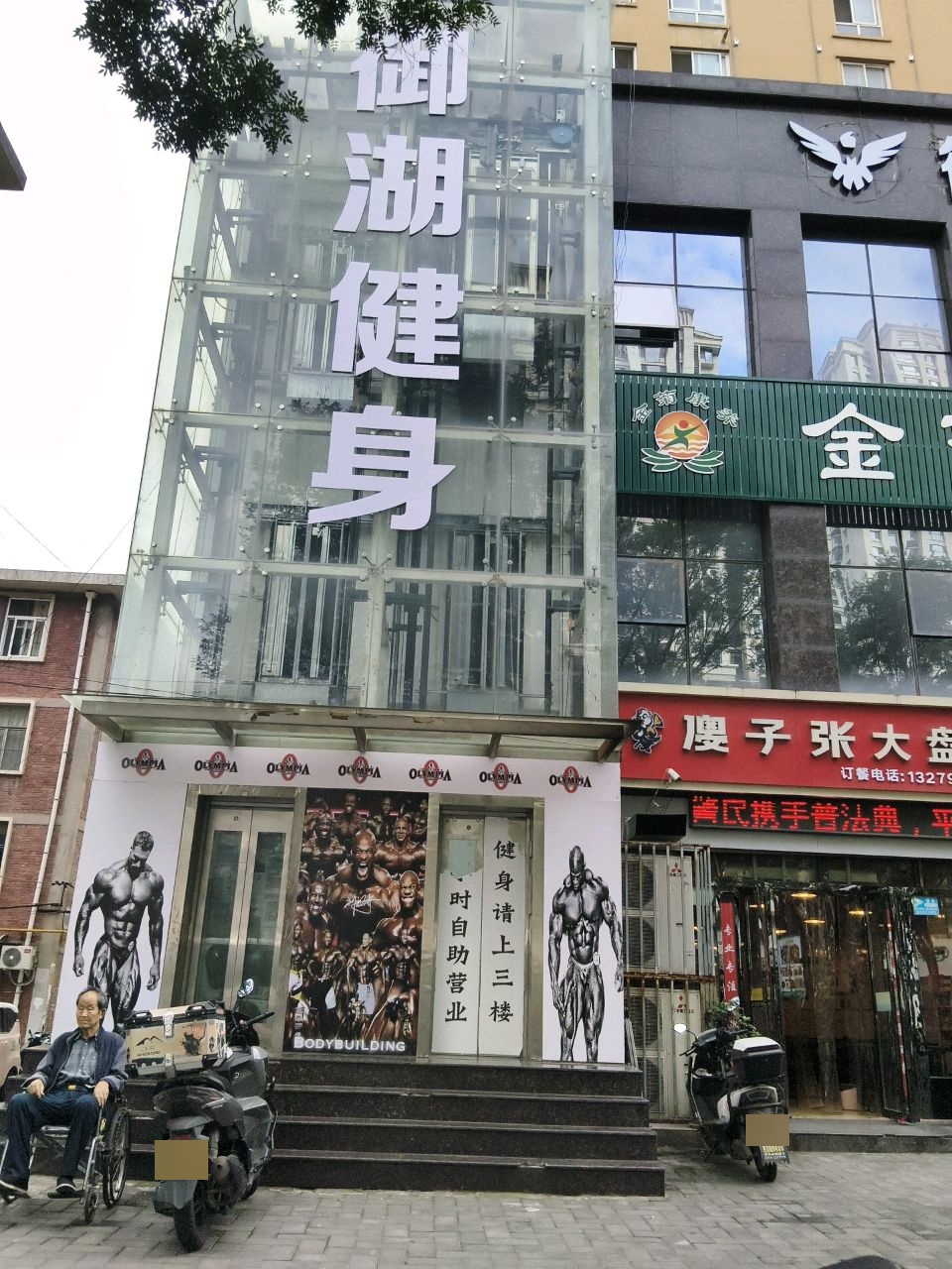 御湖健身(商洛学院店)