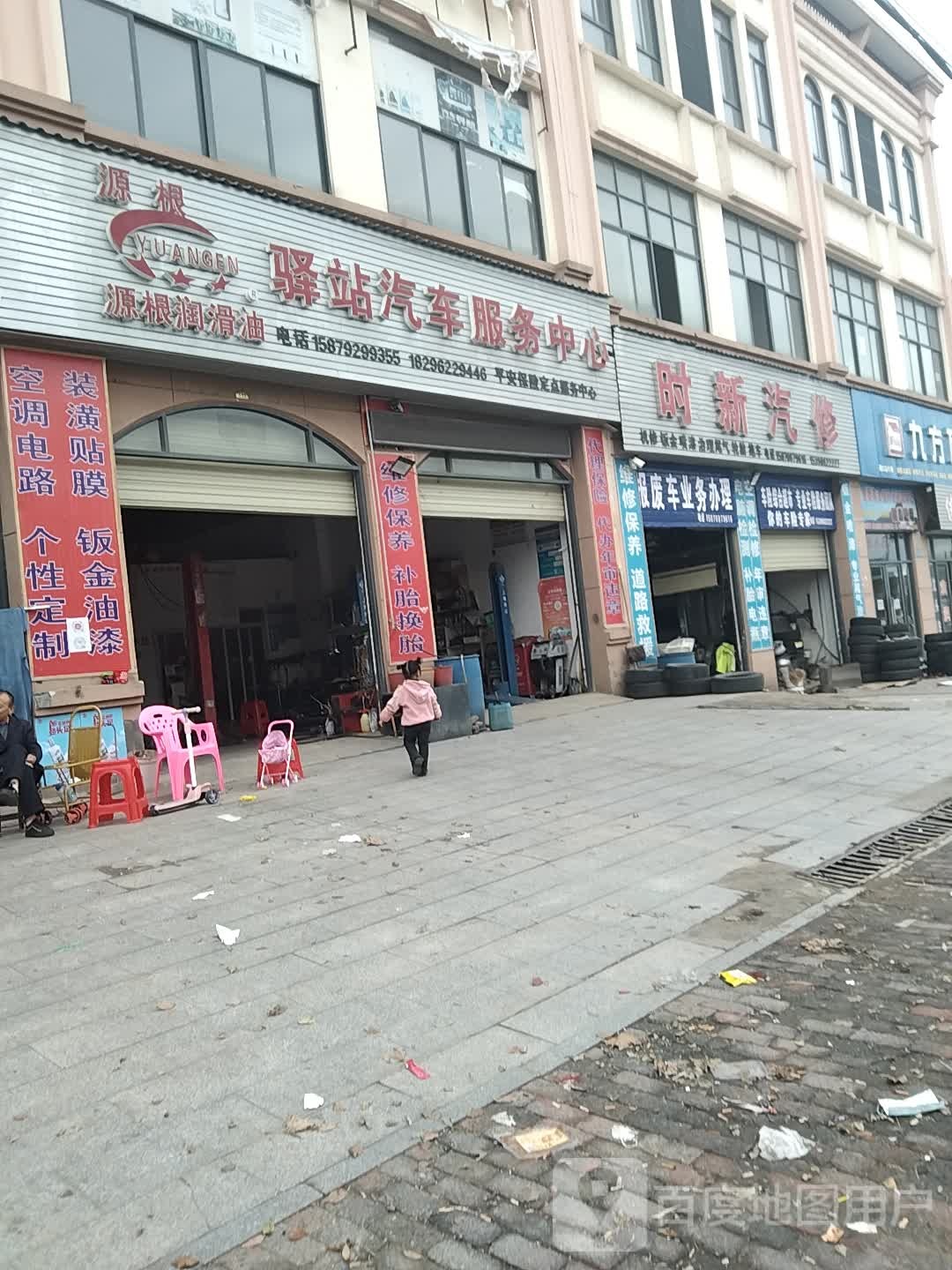 时新汽修