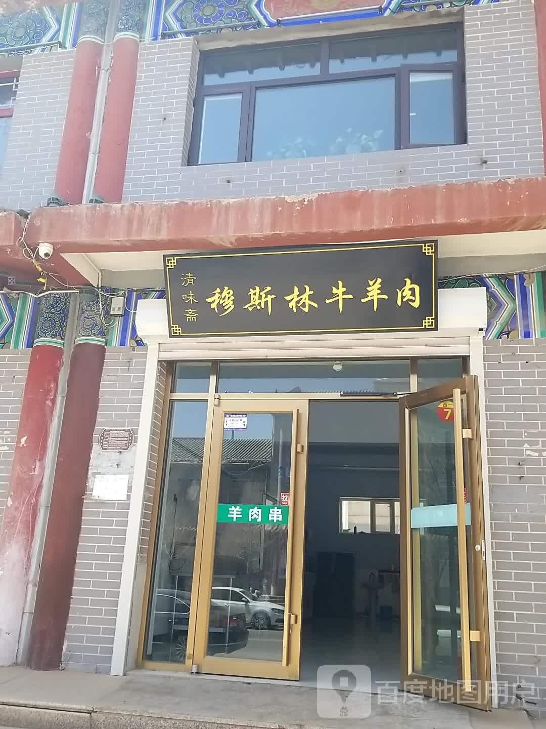 精味斋穆斯林牛羊肉