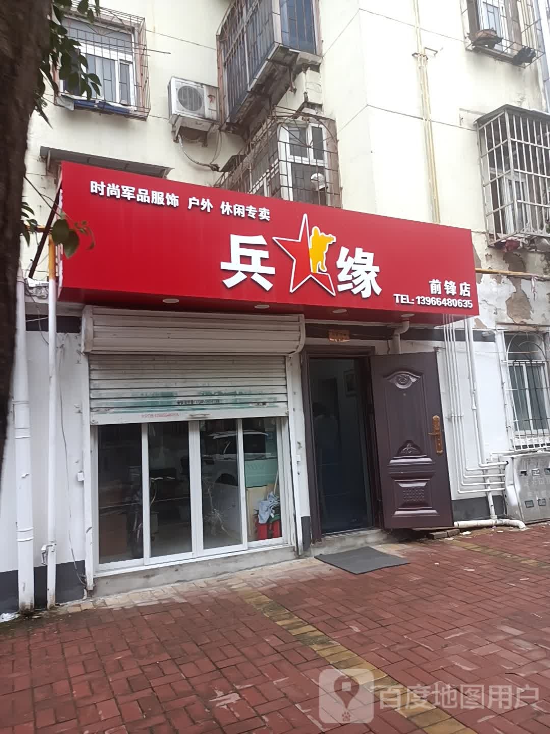 兵缘(前锋店)