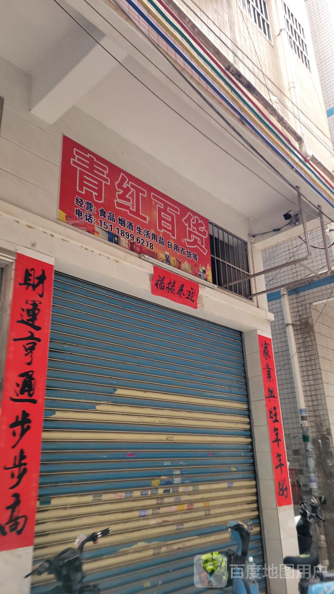 青红百货