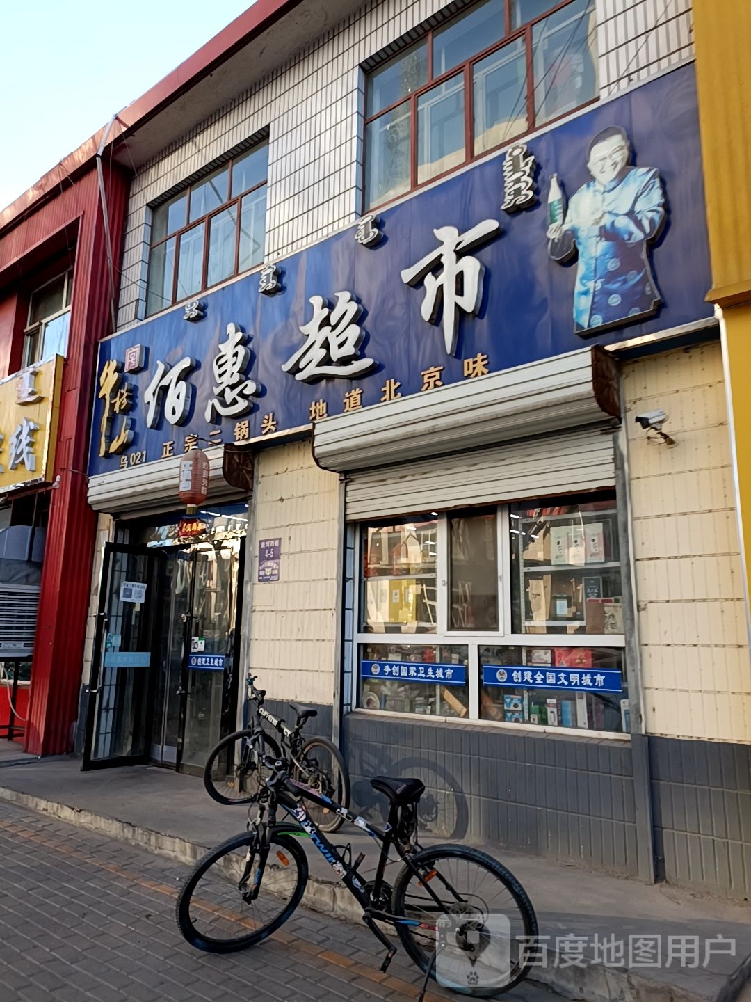 佰惠超市(黄河西街店)