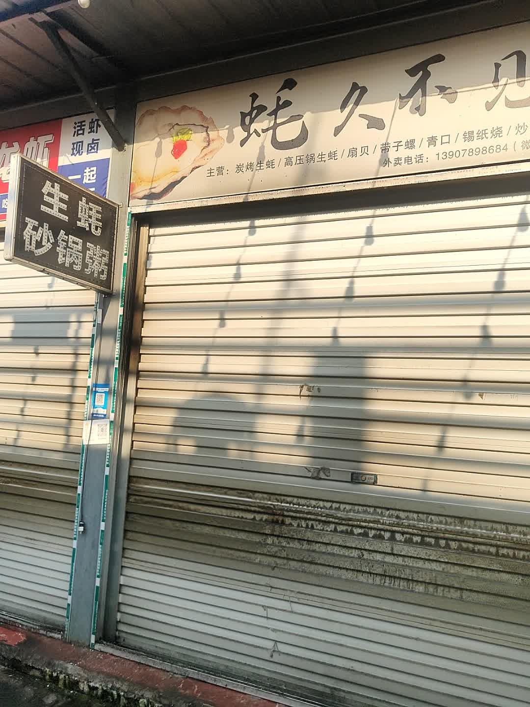 蚝久不见生蚝店