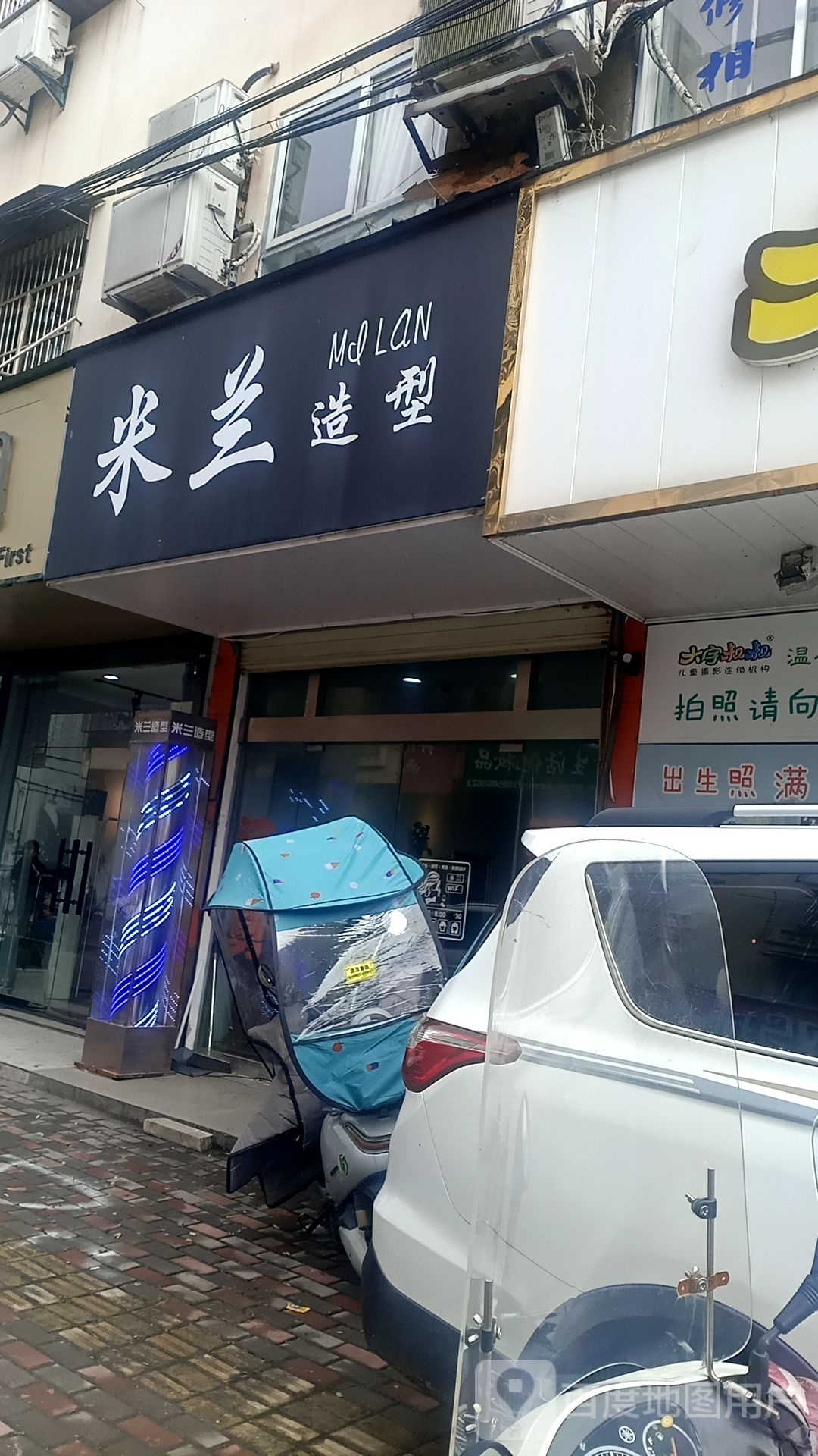 米兰造型