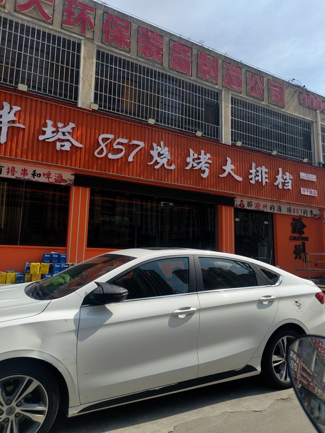 半塔857烧烤大排档