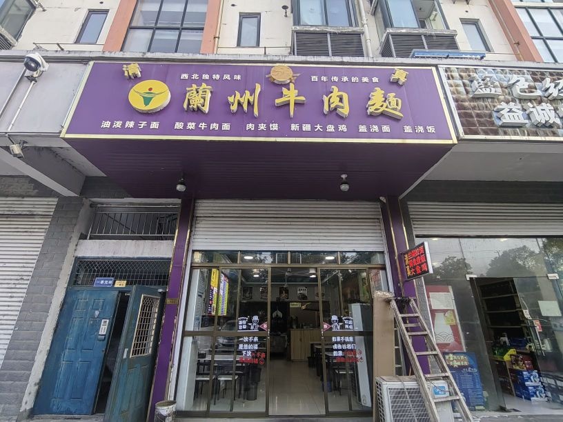 清真兰州牛肉面