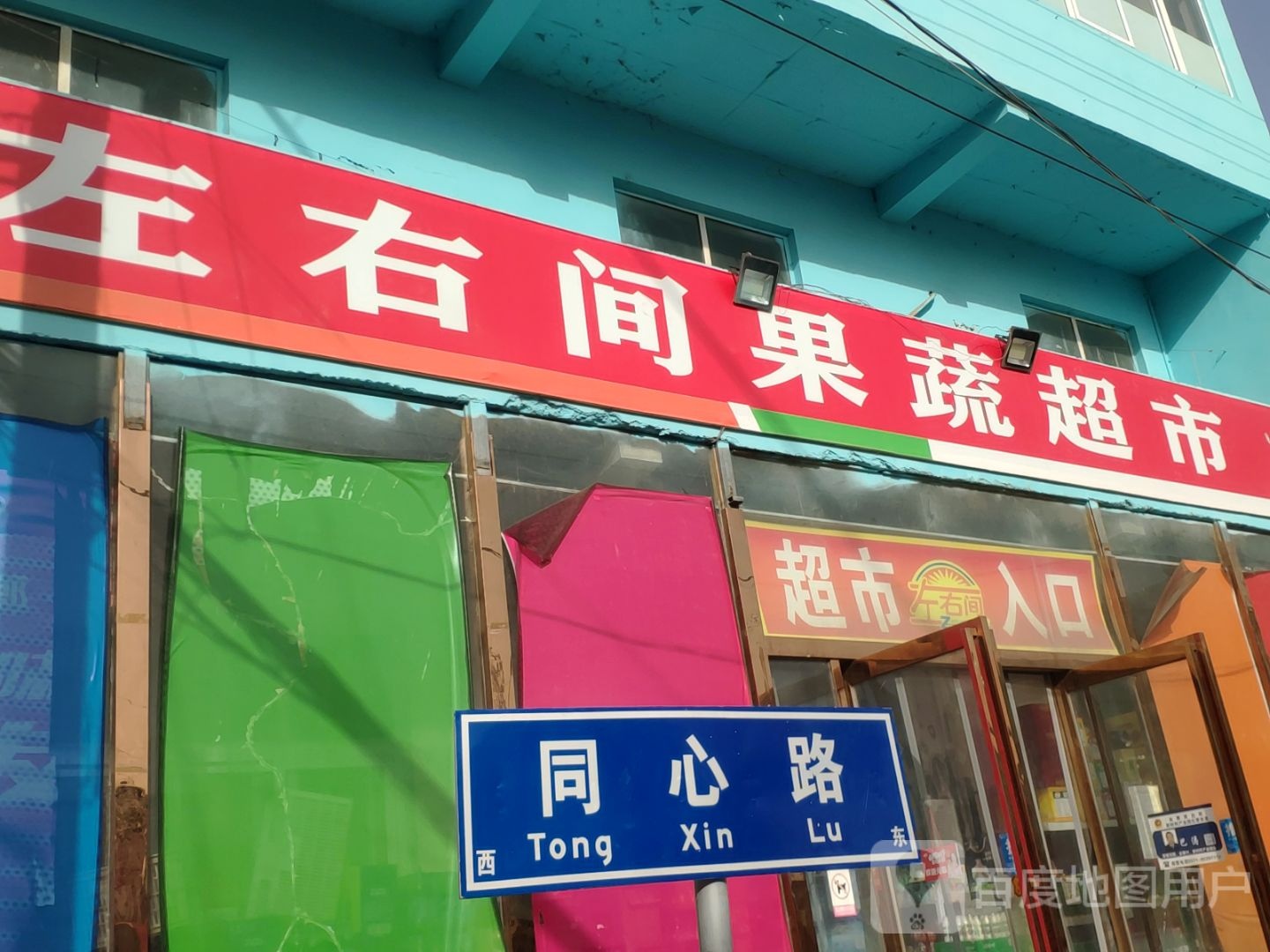 荥阳市金寨回族乡左右间果蔬超市(同心路店)