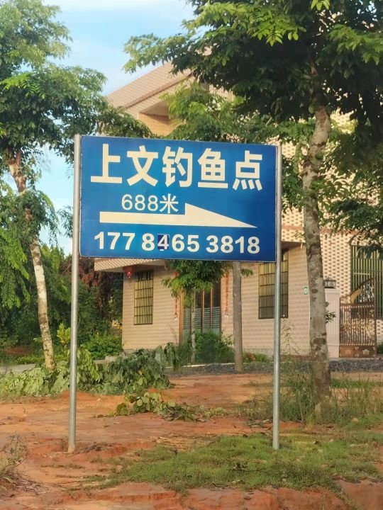 文昌上文村钓鱼点