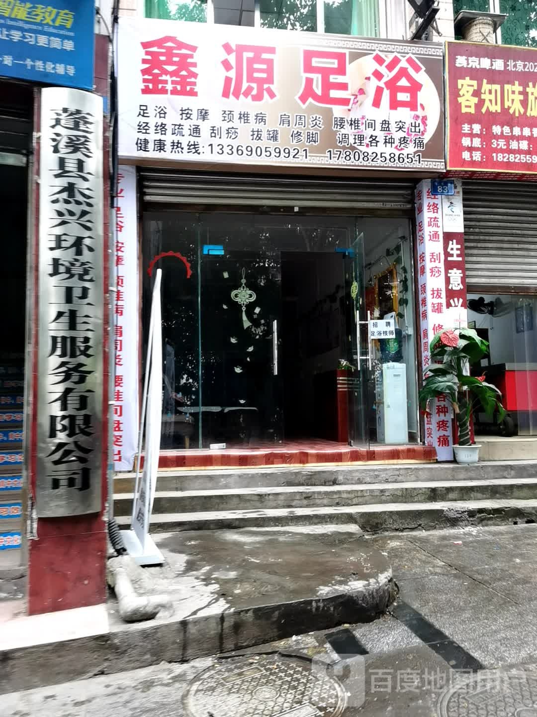 鑫源足浴(鸡市街店)