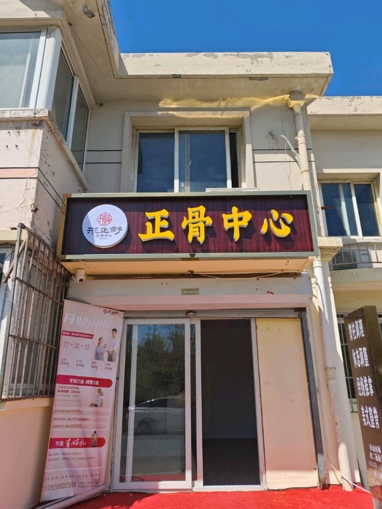 形正舒正骨中心