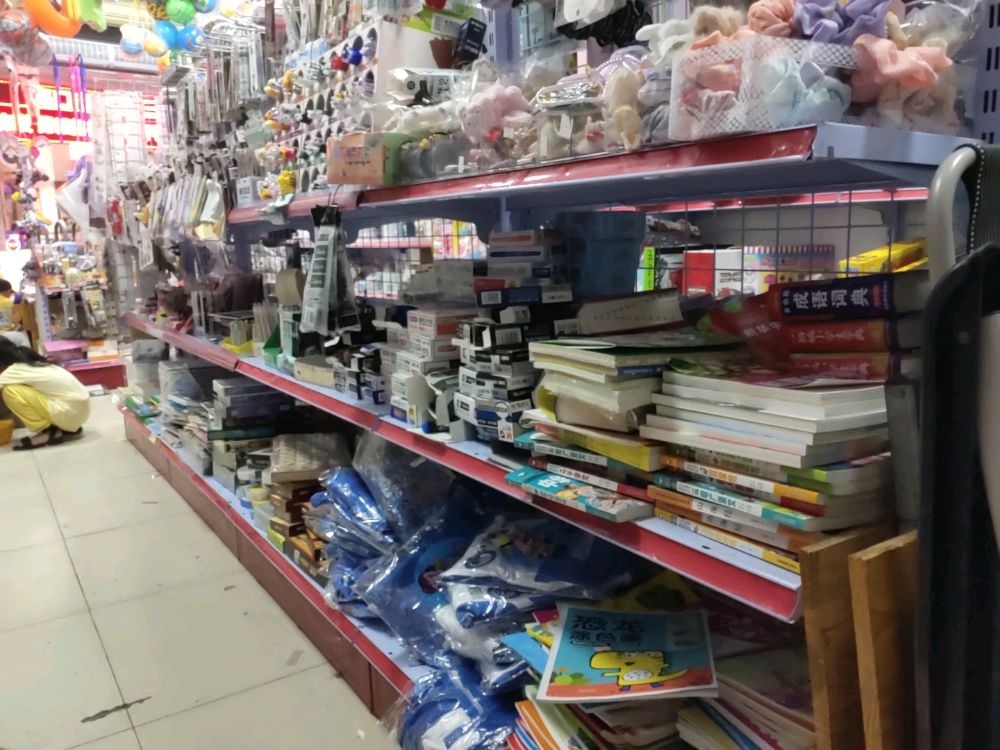 新兴文具店