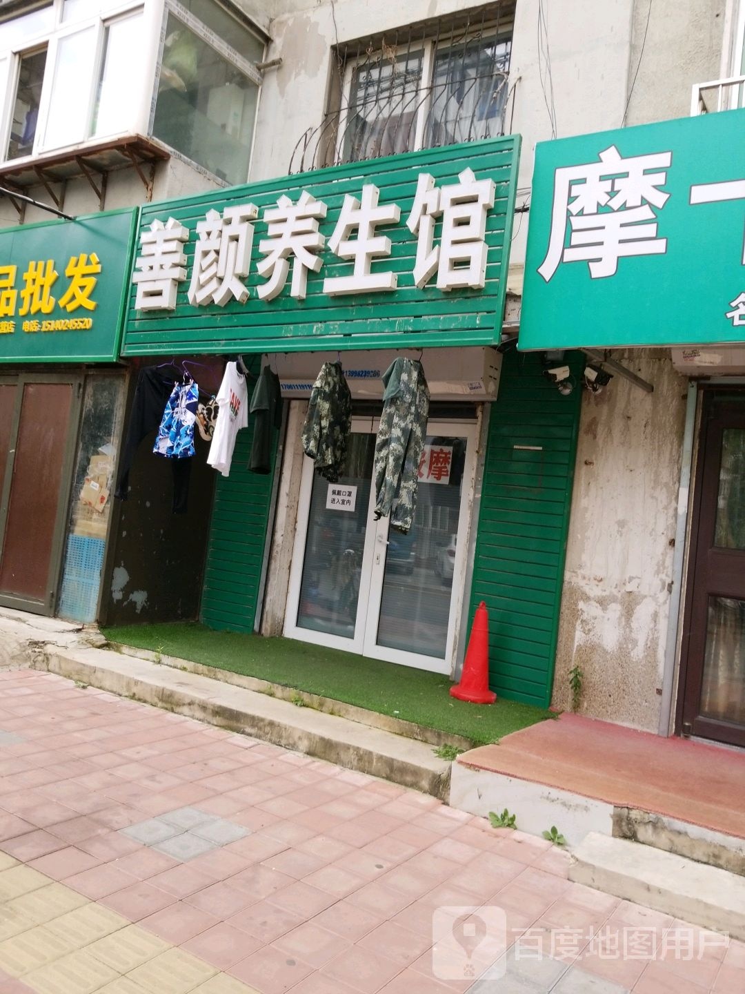 善颜养生会(崇东小区店)