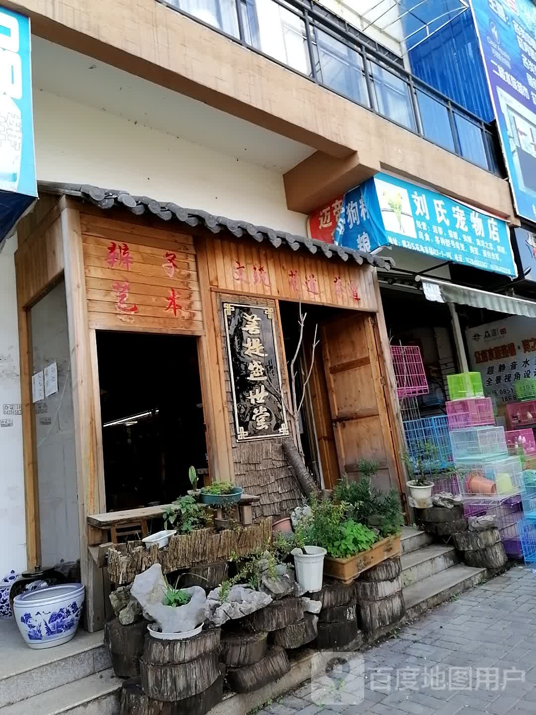 刘氏宠物店