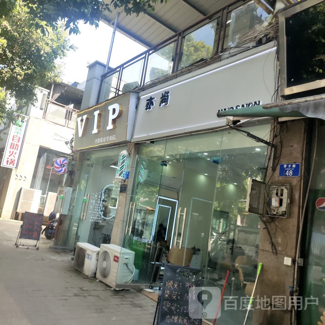 VIP烫染设计(华川店)
