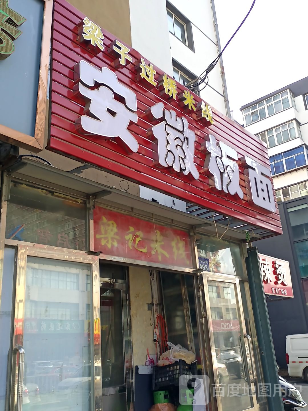 梁子过桥米线安徽板面