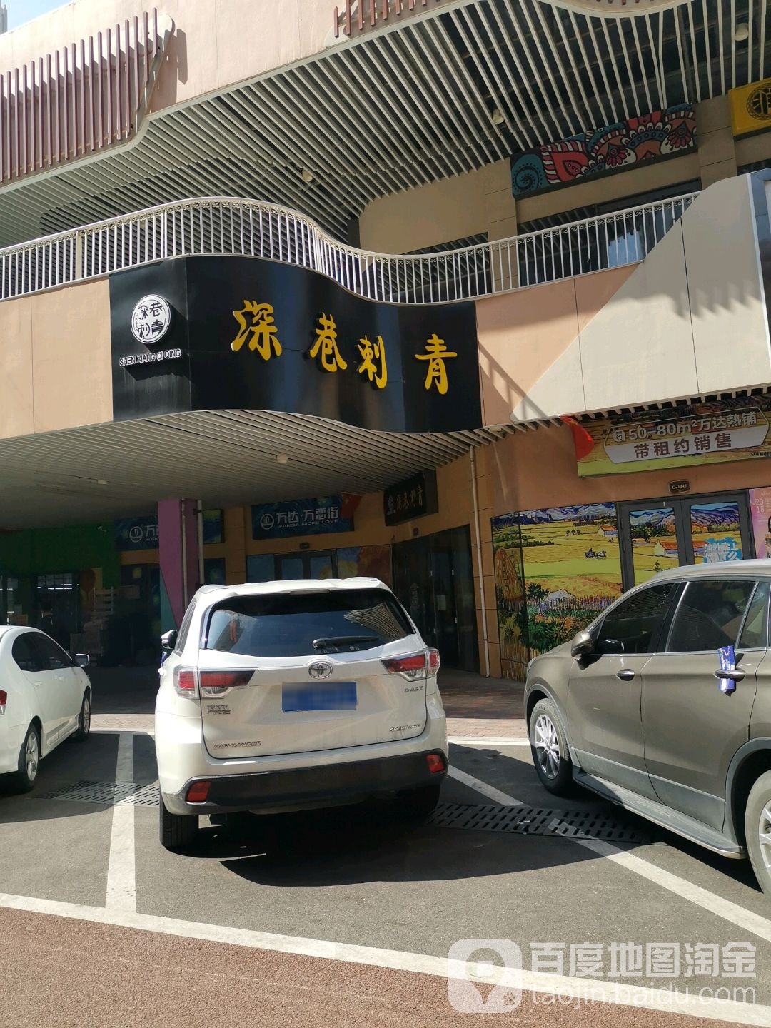 深巷刺青(万达店)