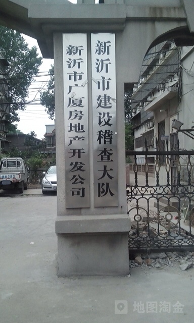 新沂市广厦房地产开发区司