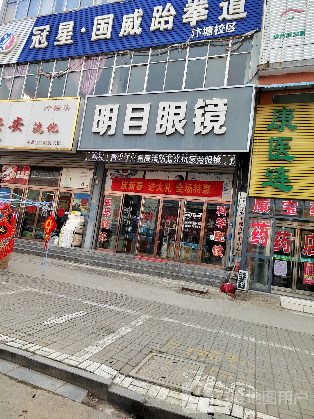 汴塘明目眼镜店(连共线店)