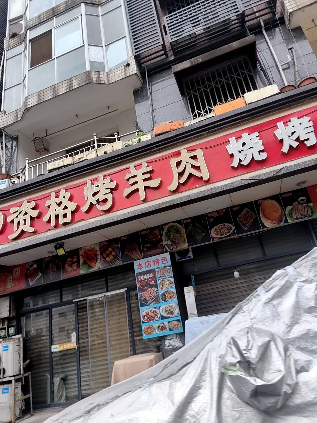 清真老马家资格烤羊肉烧烤