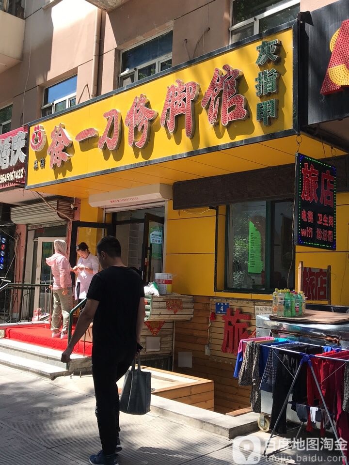 徐一刀脚修馆(宏伟路总店)