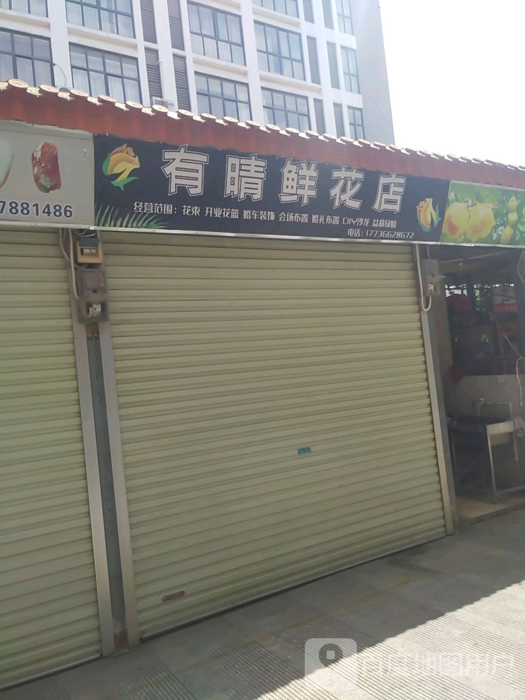 有晴鲜花店