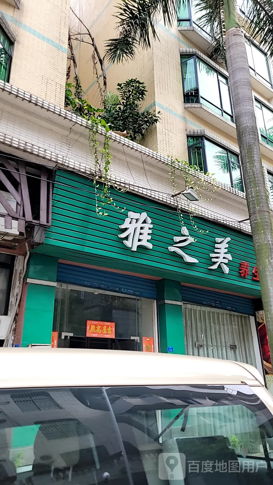 雅之美养生按摩