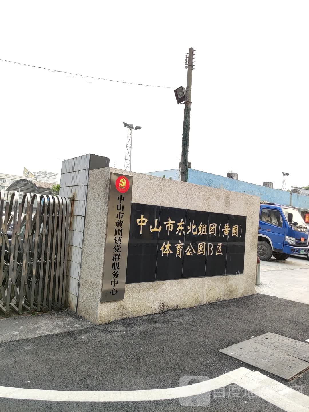 中山市东北组团