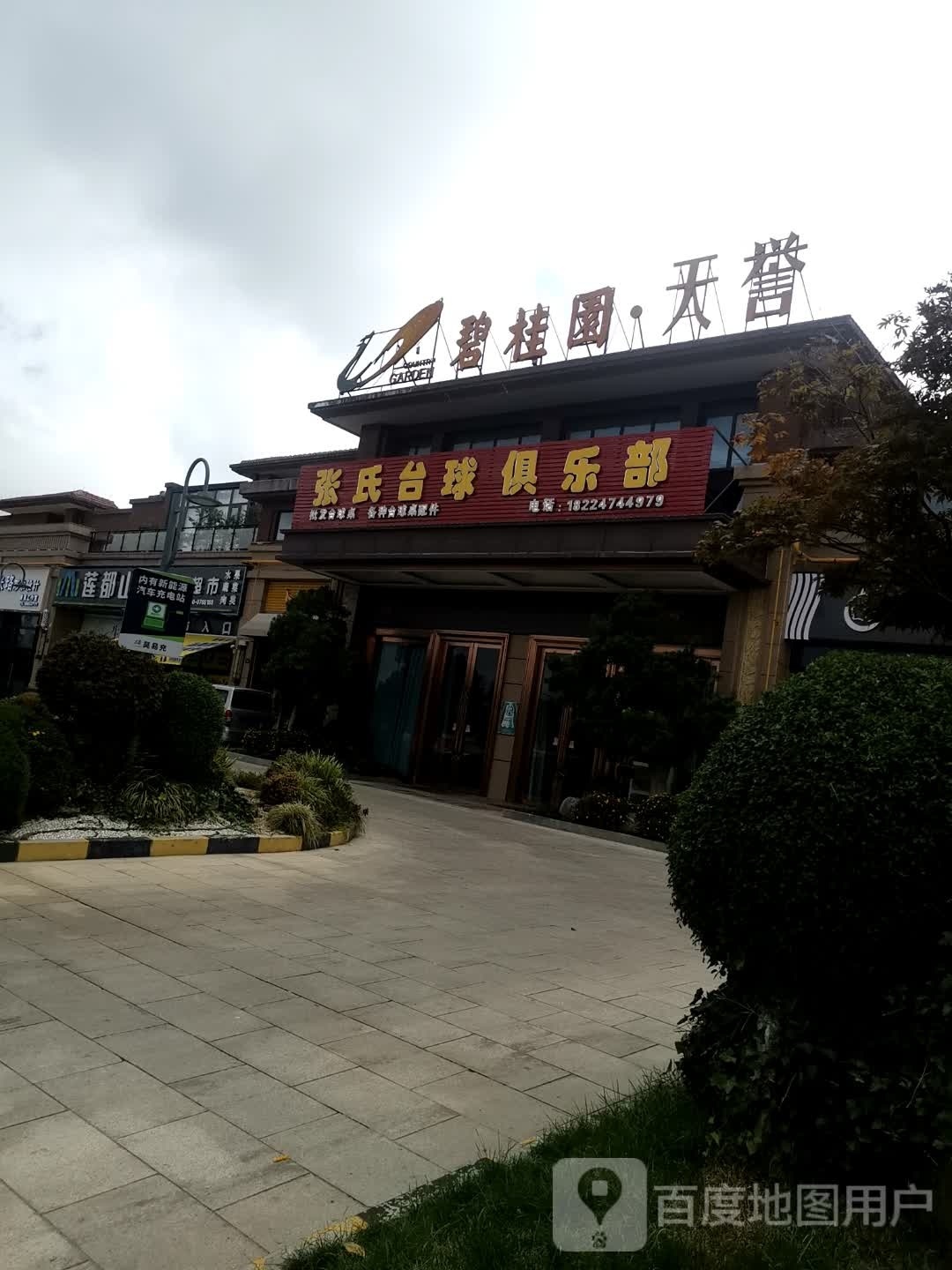 张氏台球俱乐部