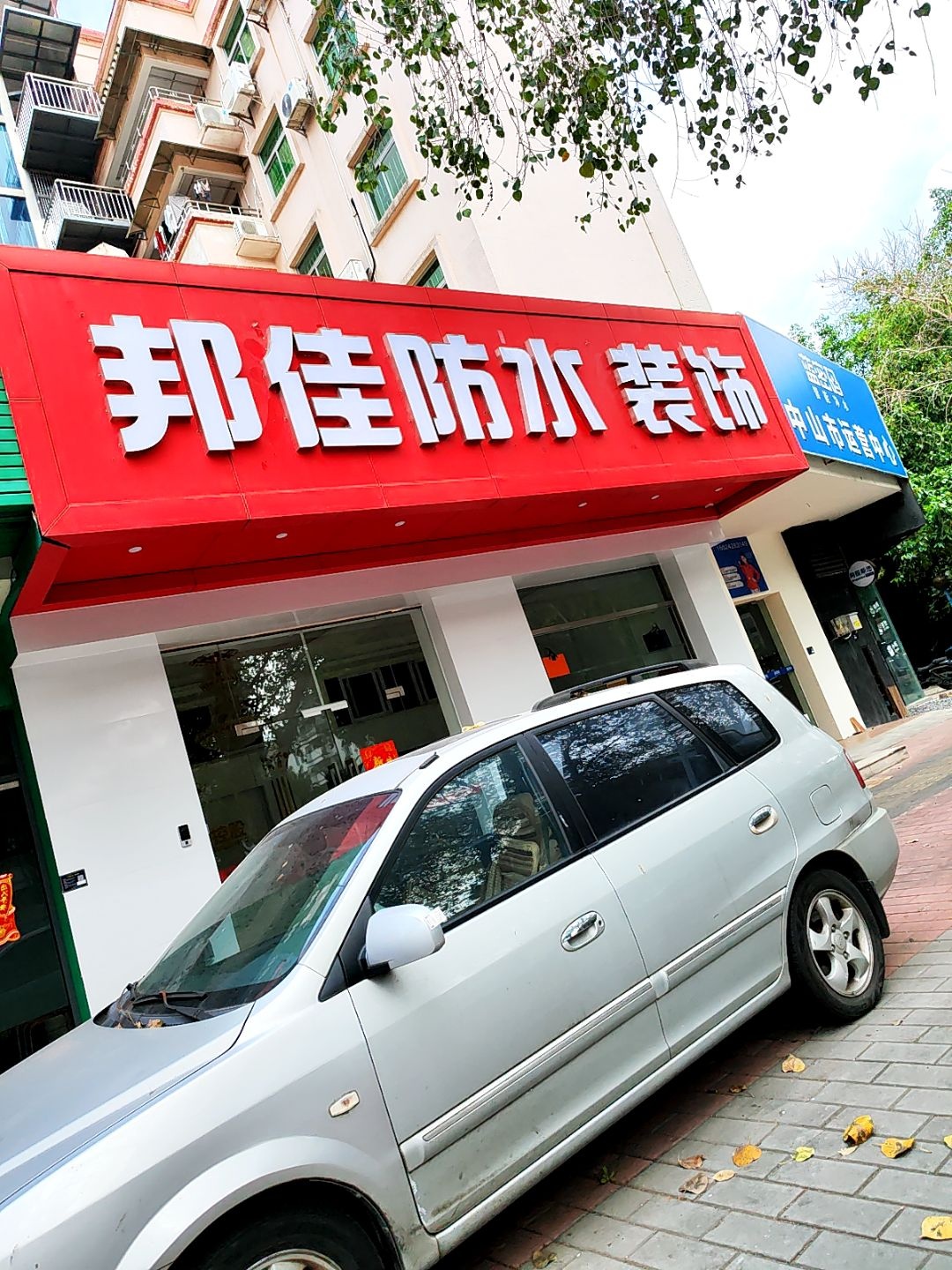 邦佳防水装饰