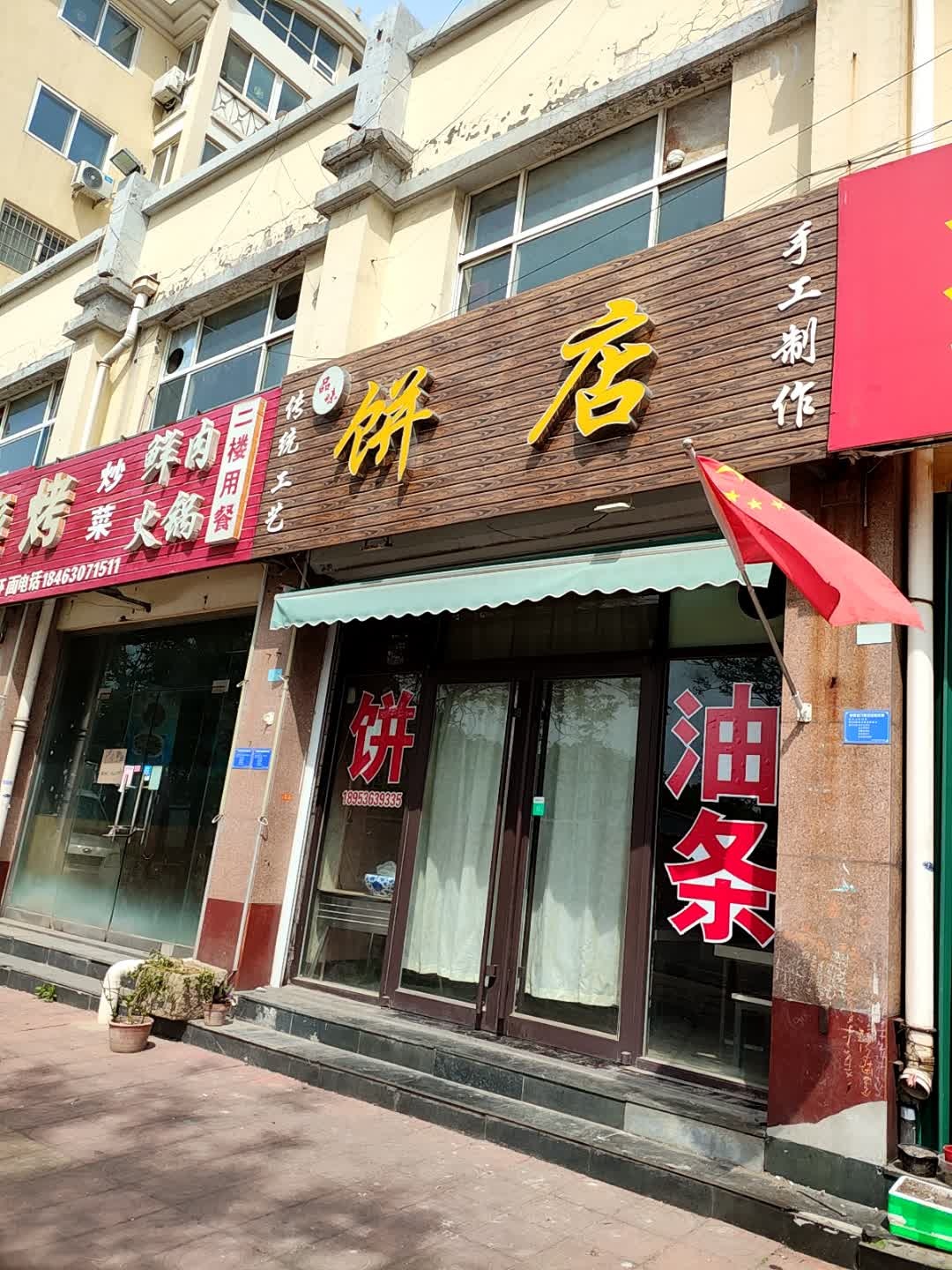 品味油条饼店