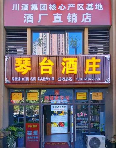 琴台酒庄