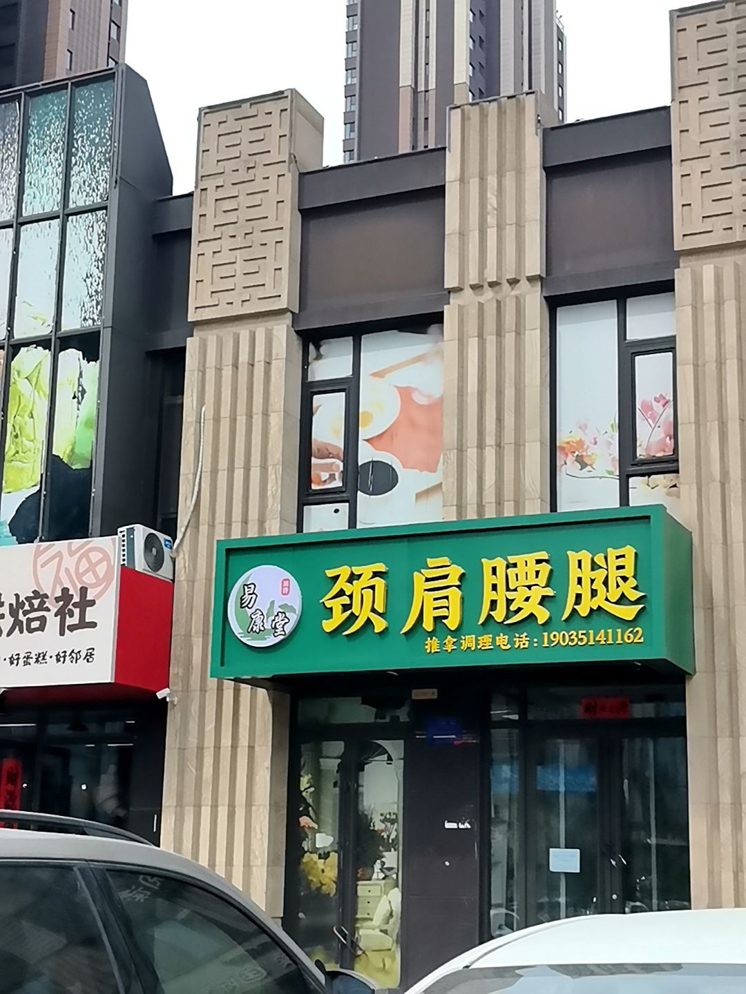 易康堂颈肩腰腿